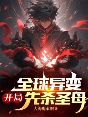 全球异变开局一只极品狐