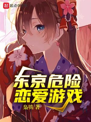 东京危险恋爱游戏 枭^其他小说