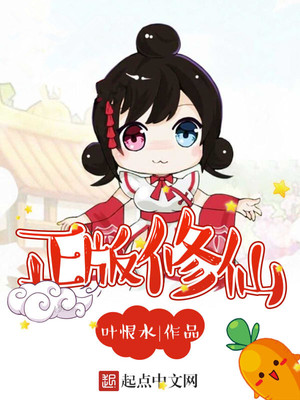 正版修仙女主有几个