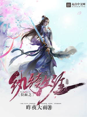 位面之修仙生涯小说