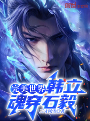 韩立 石坚