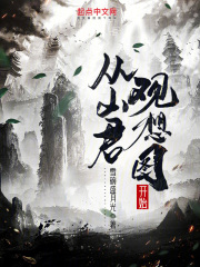 从山君开始当至高天帝笔趣阁