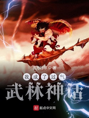 我成了过气武林神话TXT下载