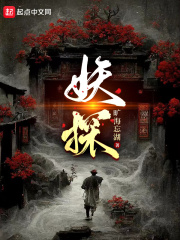 妖探八奇猎