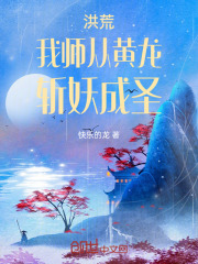 洪荒我师从黄龙斩妖成圣