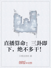 直播算命：三卦即下，绝不多干！