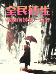 全民转生小说免费