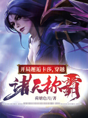 开局拯救了卡莎