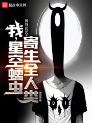 我,星空蠕虫,寄生全人类的小说