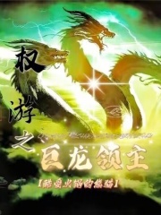 权力的游戏巨龙图鉴