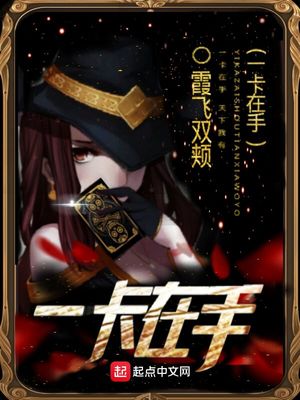 一卡在手完结了吗