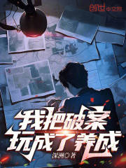 我把破案玩成了养成游戏小说