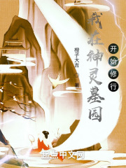 我在神灵墓园开始修行笔趣阁