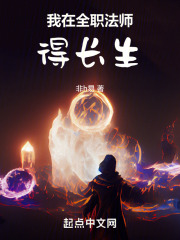 我在全职法师想要稳健发展