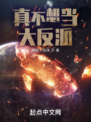 真不想当大反派笔趣趣