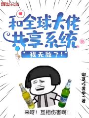 和全球大佬共享系统,我无敌了!免费阅读