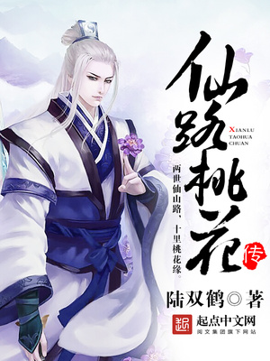 仙路桃花传在线收听