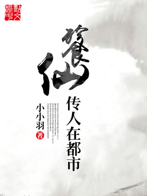 餮仙传人在都市百度百科