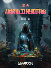 诸天从将夜卫光明开始唐天乐