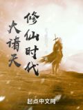 大诸天修仙时代动漫