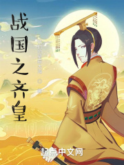 战国之齐皇赢缨