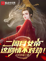 二周目女帝:这剧情不对劲!下载