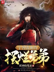 宇智波斑的闲话