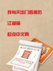 我每天出门看黄历顶点