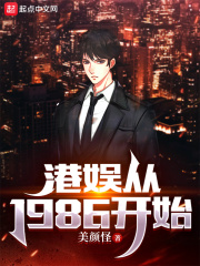 港娱从1986开始TXT下载