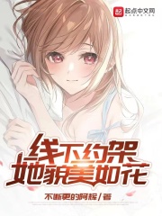 线下约架,她貌美如花龙崽是什么