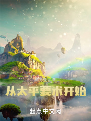 从太平要术开始类似小说