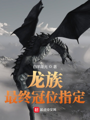 龙族:最终冠位指定TXT下载