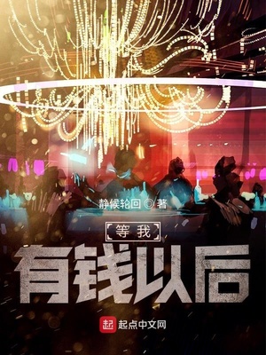 等我有钱以后好看吗