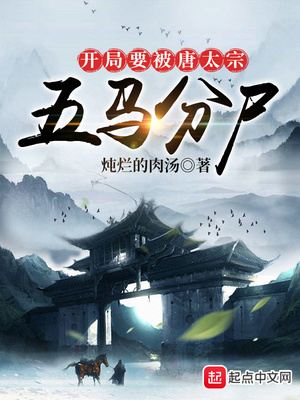 开局就要被唐太宗五马分起点尸