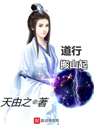 道行搬山起下载