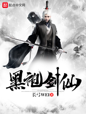 黑袍剑仙下载