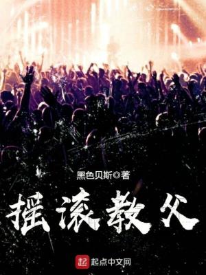 摇滚教父是谁