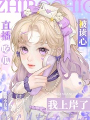 直播吃瓜被读心我上岸了免