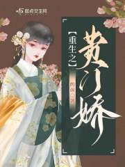 重生之贵门嫡女 小说