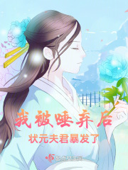 我被唾弃后,状元夫君暴发了作者:轻谷 344
