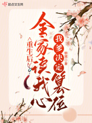 重生后全家读我心,我爹决定篡位 txt