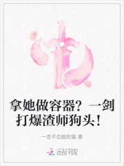 拿她做容器？一剑打爆渣师狗头！