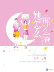 她怎么那么撩小说免费阅读