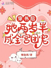 《穿书后她成了团宠》作者:一二三五