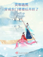 灾年逃荒穿成农门婆婆后开挂了潇湘