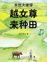 末世女穿越女尊种田