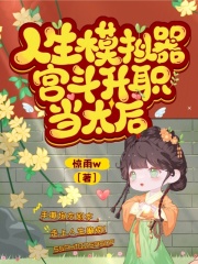 人生模拟器宫斗升职我专业小说