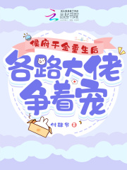 侯府千金重生后,各路大佬争着宠 付肆爷