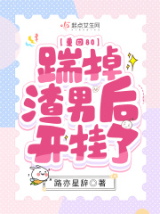 重回80,踹掉渣男后开挂了 路亦星辞