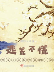 逃荒不慌,她成了各位大佬的干娘免费阅读